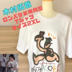 【即日発送】木村拓哉ロングバケーション着用コットン Tシャツ 2XL