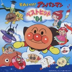 それいけ!アンパンマン ベストヒット ’04 【CD、音楽 中古 CD】レンタル落ち