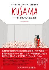 花伝社 エザーリ・マチェッラーリ KUSMA