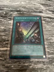 エクソシスター・パークス
