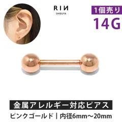 【凛公式】軟骨ピアス 14g ピンクゴールド ボディピアス 金属アレルギー つけっぱなしヘリックスピアス ステンレス ピアス ストレートバーべル セカンドピアス