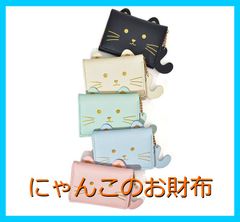猫　財布　さいふ　韓国　ランチ　サブ　新生活　入学　新学期　卒業　プレゼント　ねこ　ネコ