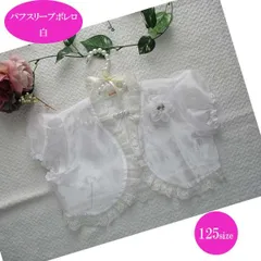 パフスリーブボレロ　白　125サイズ　結婚式　発表会　撮影　イベント　フォーマル　ドレススタイルに