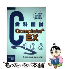 歯科医師国家試験コンプリート＋ＥＸ 第１００回歯科国試解説 第１００