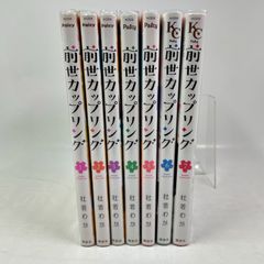 【全巻セット】前世カップリング　1巻～7巻