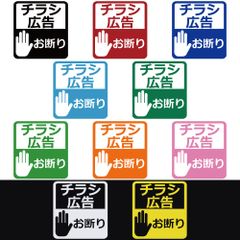 ステッカー 【 チラシ広告お断り ハンドサイン 】 選べる10色 縦10ｃｍ×横9.5ｃｍ オリジナルステッカー シール 文字 看板 玄関 ドア ポスト メッセージ 目印 サイン 啓発ステッカー シンプル カッティングステッカー