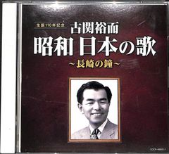 美品】古関裕而 昭和日本の歌 ～長崎の鐘～ CD2枚組 - メルカリ