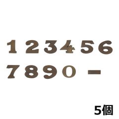 ハウスナンバー 真鍮製 真鍮ナンバー H.2.5cm 番号 数字 切り文字 アンティークゴールド 0 1 2 3 4 5 6 7 8 9 ｰ（ハイフン）住所表示 番地表示 部屋番号 真鍮文字 看板 表札 5個セット【メール便】370848-5PCS  Set