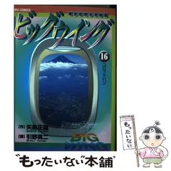 【中古】 ビッグウイング １７/小学館/引野真二 中古】 ビッグウイング 17/小学館/引野真二 中古】 ビッグ