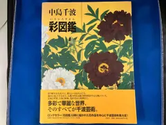 2025年最新】中島千波の人気アイテム - メルカリ
