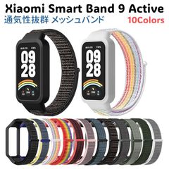 Xiaomi Smart Band 9 Active 用 交換バンド ナイロン 計10色 ベルト 無段階調整 メッシュ 通気性 シャオミ スマートバンド アクティブ Redmi Smart Band 3 予備 スマートウォッチ ストラップ アクセサリー
