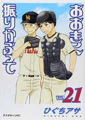 おおきく振りかぶって(21) (アフタヌーンKC)／ひぐち アサ