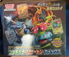 スペシャルデッキセットex　フシギバナリザードンカメックス