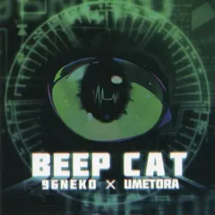 【中古】同人音楽CDソフト BEEP CAT / 96ねこじゃらし