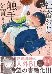 社畜おじさん触手を買う (マージナルコミックス)