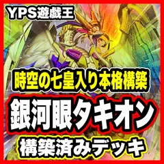 銀河眼 タキオン デッキ 遊戯王 本格構築 済み デッキ 時空の七皇 七皇昇格