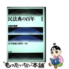 民法典の百年〈1〉全般的観察 俊雄, 広中; 英一, 星野