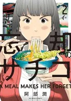 忘却のサチコ ２/小学館/阿部潤（コミック）