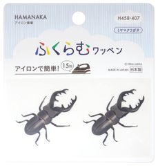 ハマナカ アイロン接着ワッペン ふくらむワッペン ミヤマクワガタ H458-407