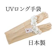 新品　日本製　ラユールフラワーUVロング手袋　フラワーモチーフ　パール装飾　指なし　メッシュ　ベージュ　ロング　アームカバー