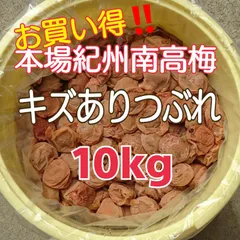 2024年最新】梅干し 無添加 10kgの人気アイテム - メルカリ