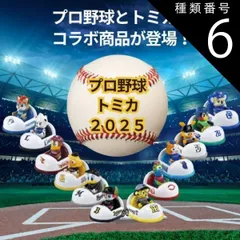 2025年最新】12球団 トミカの人気アイテム - メルカリ