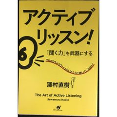 アクティブ?リッスン! 聞く力"を武器"