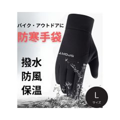 ☆防寒手袋 スマホ裏起毛サイクリンググローブLサイズ黒 a052