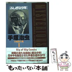 2025年最新】手塚治虫中期傑作集の人気アイテム - メルカリ