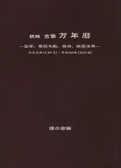 2024年最新】万年暦 本の人気アイテム - メルカリ