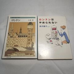「ロンドン」&「ロンドンはやめられない」２冊 古本