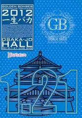 【中古】邦楽DVD ゴールデンボンバー / ワンマンライブ特大号 一生バカ  大阪城ホール 2012.1.21