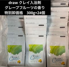 【特別卸セット価格(24個)】draw ドロー クレイの入浴剤 糸魚川産クレイ 300g×24個 グレープフルーツとミントの香り