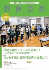 教育音楽 中学・高校版　2024年7月号【音楽雑誌】