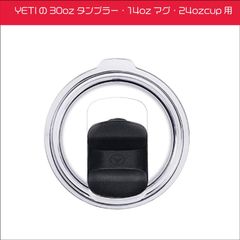 YETIの30ozタンブラー・14ozマグ・24ozcup用　マグスライダー　フタ
