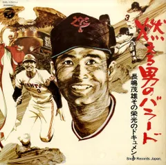 レコード。長嶋茂雄。 長嶋茂雄レコード ミスターG 栄光の背番号3 - メルカリ