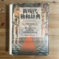 現代独独小辞典 Amazon.com: ヴァーリヒ現代独独辞典: 9784411021168: unknown