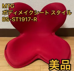【美品 2個セット】MTG ボディメイクシート Style ブラウン レッド Style ボディメイクシート スタイル （Body Make Seat Style