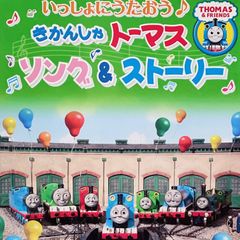 DVD＊きかんしゃトーマス いっしょにうたおう♪ ソング&ストーリー