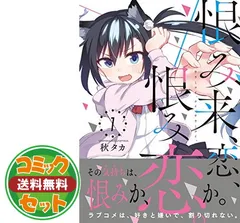 2024年最新】恨み来、恋、恨み恋。 全巻の人気アイテム - メルカリ