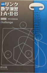 新課程 リンク数学演習1・A+2・B受験編 challenge 数研出版株式会社
