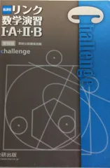 新課程 リンク数学演習1・A+2・B受験編 challenge [単行本] 数研出版株式会社