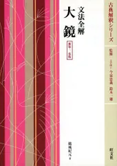 文法全解新古今集 (古典解釈シリーズ)(斎藤 純) / 不死鳥BOOKS