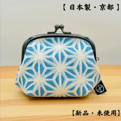 【 京の染屋が創り出す五色帆布堂の 縁起の良い 『 麻の葉 』柄 がま口 】　【 ただ今、値下げ中！ 】   敬老の日　プレゼント【 日本製・京都 】【 プレゼント用のラッピング 無料 】　【 新品・未使用 】　ギフト 　3.5寸がま口　財布　小物入れ