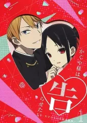 【中古】アニメBlu-ray Disc かぐや様は告らせたい ～天才たちの恋愛頭脳戦～ 1 [完全生産限定版]