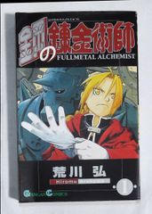 鋼の錬金術師 1巻 初版 - メルカリ