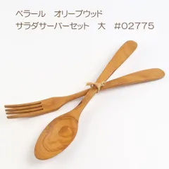 ベラール BERARD オリーブの木 サラダサーバーセット 大 #02775【オリーブウッド/スプーン/フォーク/サービング/取り分け】【アウトレット】