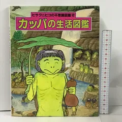 2024年最新】カッパの生活図鑑 (ヒサクニヒコの不思議図鑑)の人気アイテム - メルカリ