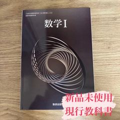 【新品未使用】数学Ⅰ 数研出版 数Ⅰ/712  数１ 数学１現行 高校 教科書