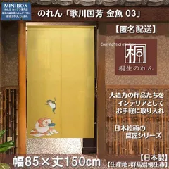 【MINIBOX のれん制作工房 正規販売店】【匿名配送ネコポス 送料無料】のれん「歌川国芳_金魚 03」85x150cm【日本製】スタジオジブリ 家紋 トトロ 千と千尋の神隠し 和柄 和風 目隠し【20240427sp】
